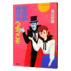 吸血鬼愛好会へようこそ（吸血鬼シリーズ１１）／赤川次郎