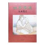 世界漂流／五木寛之