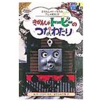 きかんしゃトービーのつなわたり／ウィルバート・オードリー