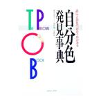自分色・発見事典／ヨシタミチコ