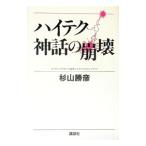 ハイテク神話の崩壊／杉山勝彦