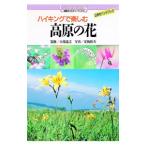 ハイキングで楽しむ高原の花／夏梅陸夫