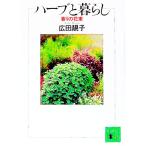 ハーブと暮らし／広田セイ子