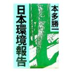 日本環境報告／本多勝一
