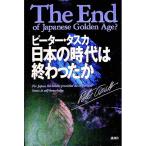日本の時代は終わったか／ピーター・タスカ