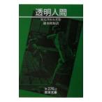 透明人間／ハーバート・ジョージ・ウェルズ