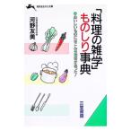 「料理の雑学」ものしり事典／河野友美