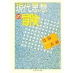 現代思想の冒険／竹田青嗣
