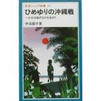 ひめゆりの沖縄戦／伊波園子