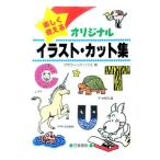 楽しく使えるオリジナルイラスト・カット集／グラフィック・ハウス【編】