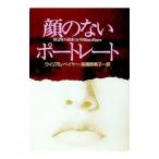 顔のないポートレート／ウィリアム・ベイヤー