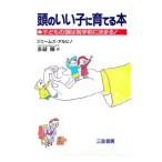 頭のいい子に育てる本／ジェームズ・アルビノ
