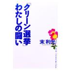 「クリーン選挙」わたしの闘い／末利光
