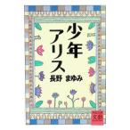 少年アリス／長野まゆみ