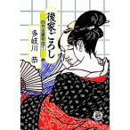 後家ごろし／多岐川恭