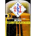 ビールうんちく読本／
