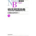 物流用語辞典／日通総合研究所