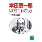 本田宗一郎の育てられ方／上之郷利昭