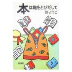 本は鞄をとびだして／群ようこ