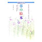 草の絵本−四季折々の野の草花、山の草花−／渡辺一枝