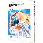 風の大陸 外伝３／竹河聖