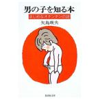 男の子を知る本／矢島暎夫