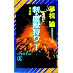 新・魔獣狩り(1)−鬼道編−（サイコダイバー・シリーズ１３）／夢枕獏