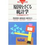 原因をさぐる統計学／豊田秀樹