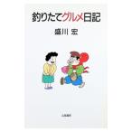 釣りたてグルメ日記／盛川宏