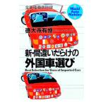新・間違いだらけの外国車選び／徳大寺有恒