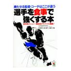 選手を食事で強くする本／杉浦克己