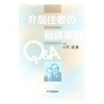 非居住者の税務事例Ｑ＆Ａ／小沢進