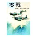 零戦／奥宮正武