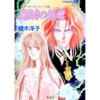 魔城の星竜／榎木洋子