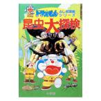 昆虫大探検／藤子・Ｆ・不二雄