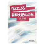 日本による朝鮮支配の４０年／姜在彦