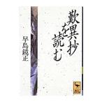 歎異抄を読む／早島鏡正