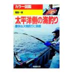 太平洋側の海釣り／葛島一美