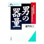 男の器量／童門冬二
