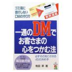 一通のＤＭでお客さまの心をつかむ法／有田昇