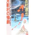 「惨劇の村」五部作（４）−月影村の惨劇−／吉村達也