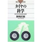 タイヤの科学／御堀直嗣