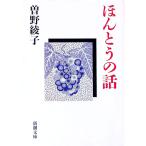 ほんとうの話／曽野綾子