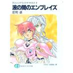 ダンシィング・ウィズ・ザ・デビルス(2)−波の間のエンブレイズ−／庄司卓