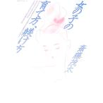 女の子の育て方、躾け方／斎藤茂太