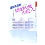  янтарь. замок ( bell nshu Thai mbruk). . человек | Shinoda Mayumi 