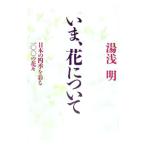 いま、花について／湯浅明