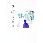  белый осень | Ijuuin Shizuka 