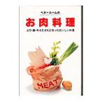 ベターホームのお肉料理／ベターホーム協会