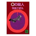 ０の殺人／我孫子武丸